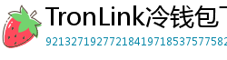TronLink冷钱包下载